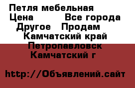 Петля мебельная blum  › Цена ­ 100 - Все города Другое » Продам   . Камчатский край,Петропавловск-Камчатский г.